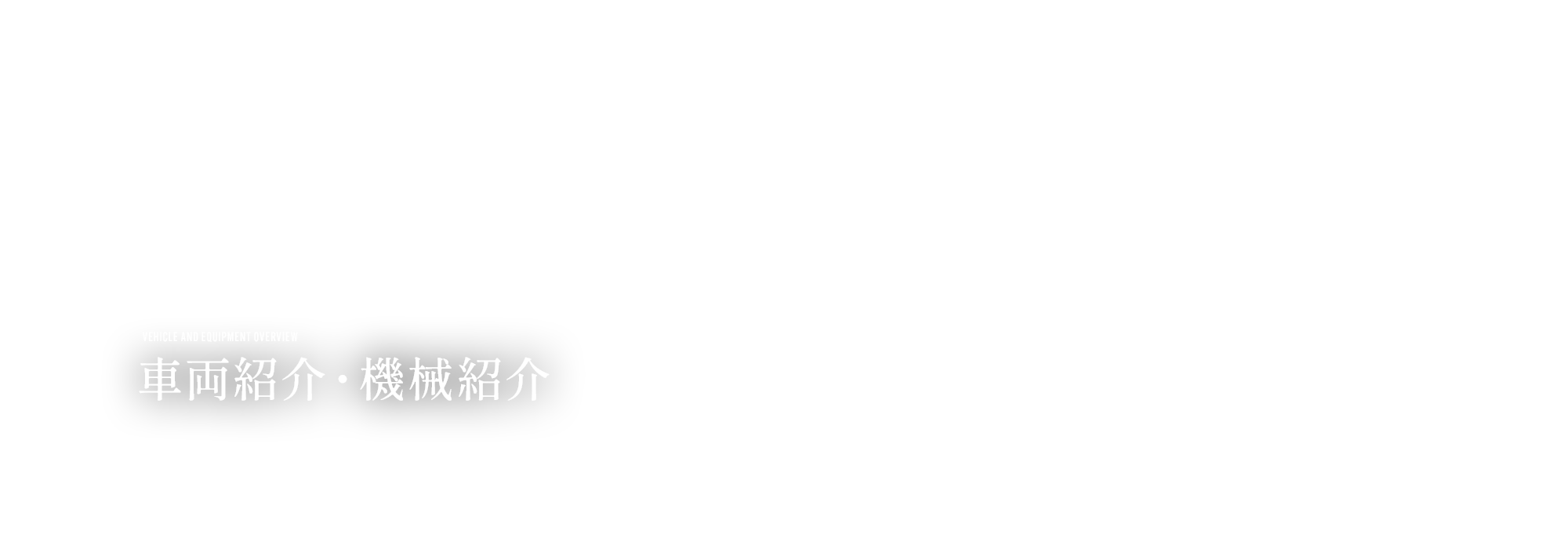 車両紹介・機械紹介